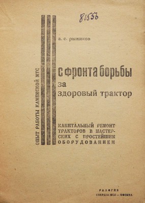 Рыжиков А.С. С фронта борьбы за здоровый трактор... Свердловск-Москва, 1933.